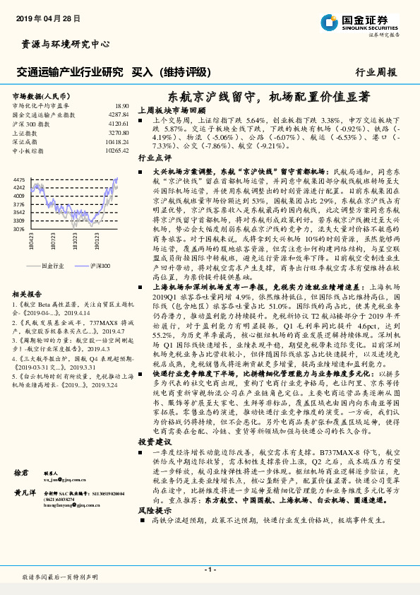 交通运输产业行业研究周报：东航京沪线留守，机场配置价值显著