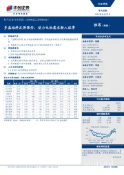 电气设备行业周报：多晶硅料反弹涨价，动力电池需求渐入旺季