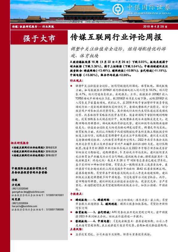 传媒互联网行业评论周报：调整中关注估值安全边际，继续增配绩优的游戏、体育板块