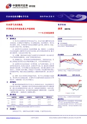 电子行业4月动态报告：行业景气尚未触底 半导体成为科创板重点申报领域