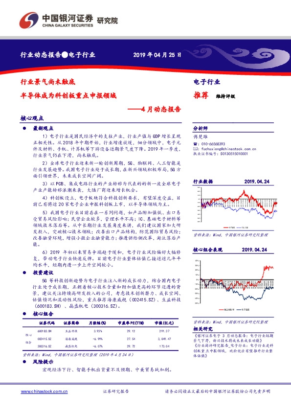 电子行业4月动态报告：行业景气尚未触底 半导体成为科创板重点申报领域