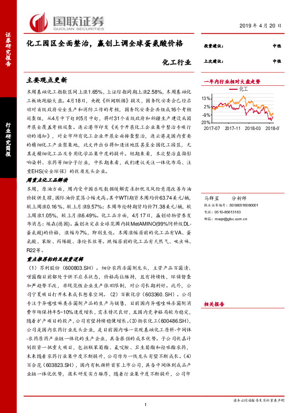 化工行业研究简报：化工园区全面整治，赢创上调全球蛋氨酸价格
