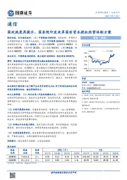 通信行业点评：国改热度再提升， 国务院印发改革国有资本授权经营体制方案