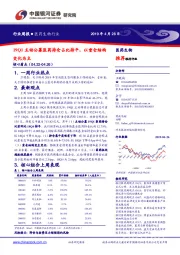 医药生物行业周报：19Q1主动公募医药持仓占比持平，以重仓结构变化为主