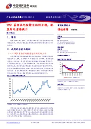 家用电器行业点评报告：19Q1基金家电股持仓比例企稳，配置厨电意愿提升