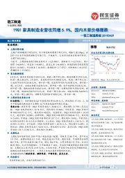 轻工制造行业周报:19Q1家具制造业营收同增5.9%,国内木浆价格微跌