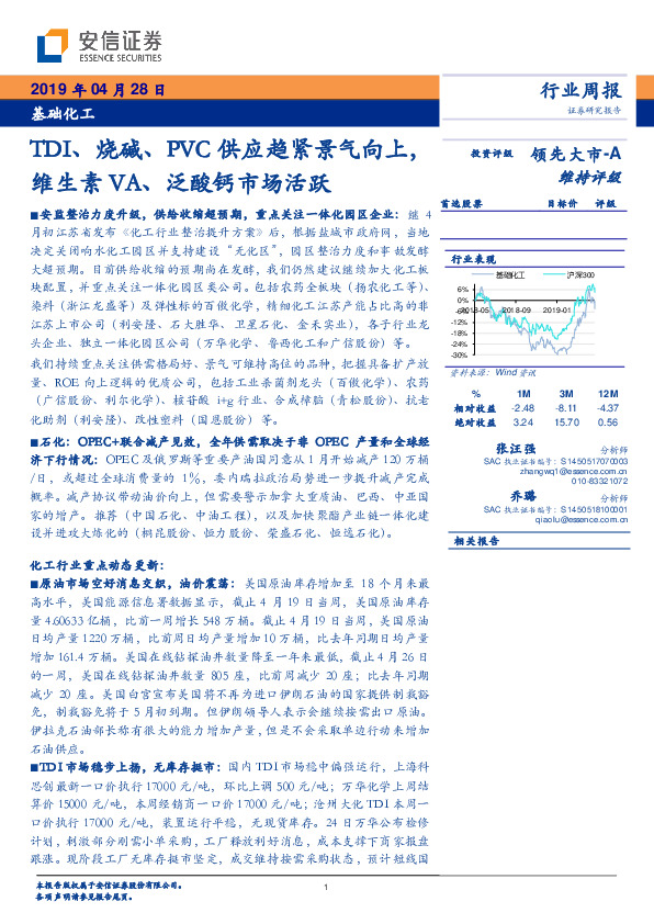 基础化工行业周报：TDI、烧碱、PVC供应趋紧景气向上，维生素VA、泛酸钙市场活跃