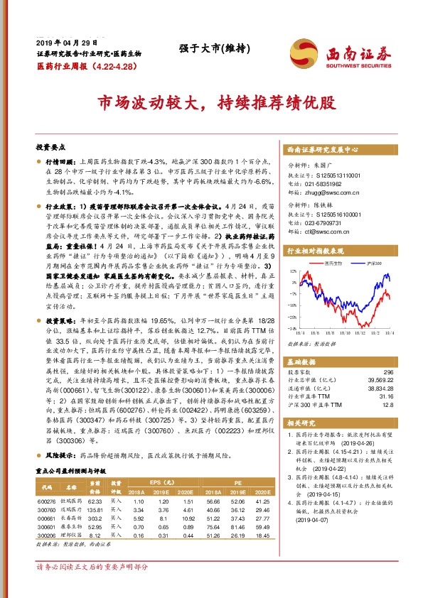 医药行业周报：市场波动较大，持续推荐绩优股