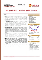通信行业周观点：5G有加速迹象，关注云服务领域扩大开放