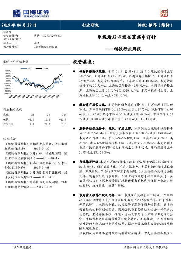 钢铁行业周报：乐观看好市场在震荡中前行