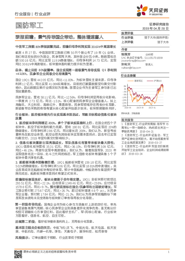国防军工：季报前瞻：景气传导国企带动，整体增速喜人