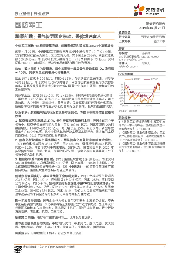 国防军工：季报前瞻：景气传导国企带动，整体增速喜人