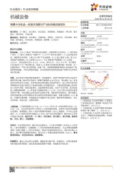 机械设备行业研究周报:调整中的机会—积极布局新兴产业和传统优势龙头