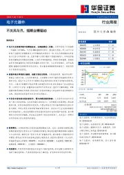 电子元器件行业周报：不关风与月，短期业绩驱动
