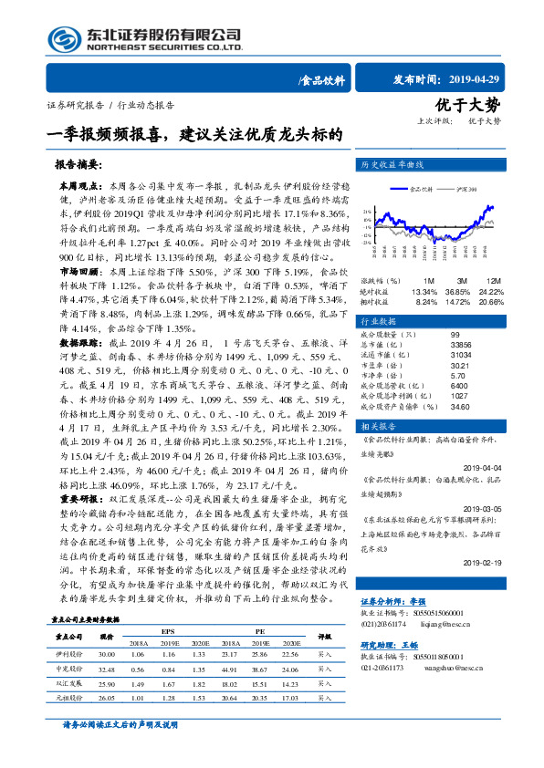 食品饮料行业动态报告：一季报频频报喜，建议关注优质龙头标的