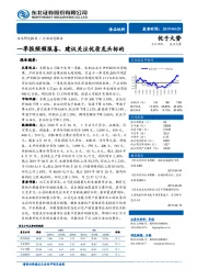 食品饮料行业动态报告：一季报频频报喜，建议关注优质龙头标的