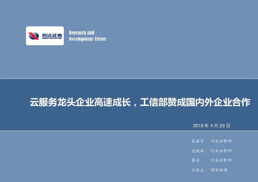 计算机行业周报：云服务龙头企业高速成长，工信部赞成国内外企业合作