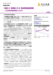 光大传媒互联网周报：《复联4》票房破20亿 整体票房或超预期