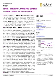 基础化工行业周报:泛酸钙、氢氟酸涨价,伊朗原油出口豁免取消
