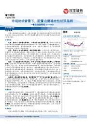 餐饮旅游周报:市场波动背景下,配置业绩确定性较强品种
