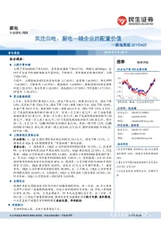 家电周报:关注白电、厨电一线企业的配置价值