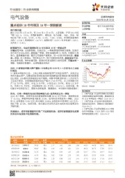 电气设备行业研究周报:重点标的18年年报及19年一季报解读