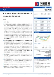 汽车行业第18周周报：特斯拉发布全自动驾驶硬件，无人驾驶商业化进程逐步加快