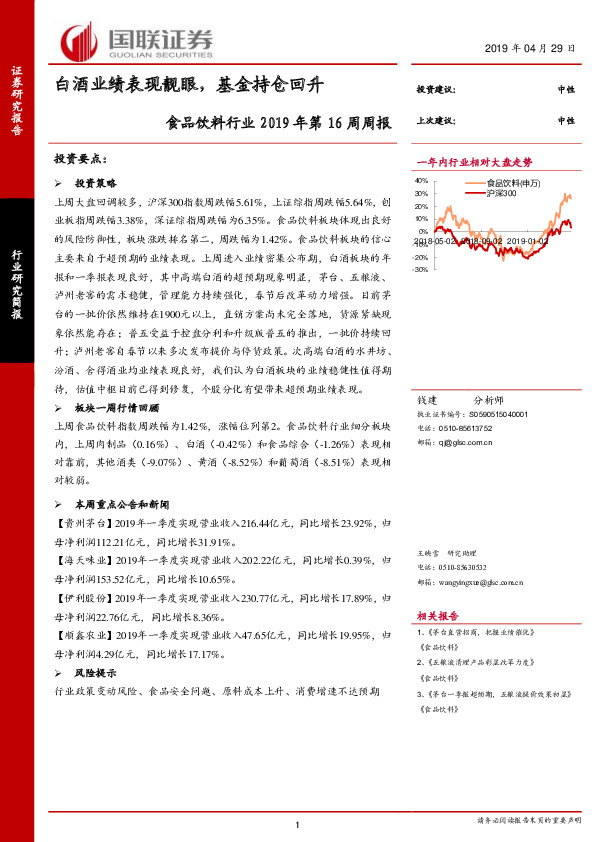 食品饮料行业2019年第16周周报：白酒业绩表现靓眼，基金持仓回升