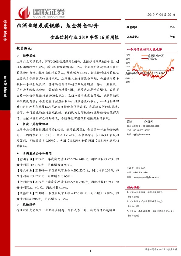 食品饮料行业2019年第16周周报：白酒业绩表现靓眼，基金持仓回升