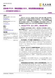 跨市场教育行业观察之七:好未来FY19:净利润增长85%,学而思网校发展迅速