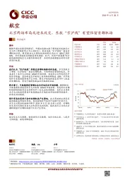 航空：北京两场布局或迎来改变，东航“京沪线”有望保留首都机场