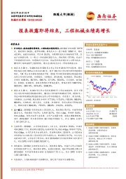 机械行业周报：报表披露即将结束，工程机械业绩高增长