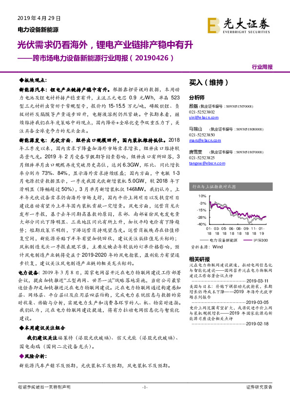 跨市场电力设备新能源行业周报：光伏需求仍看海外，锂电产业链排产稳中有升