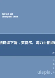 电子行业周报：存储价格持续下滑，英特尔、海力士相继调整战略