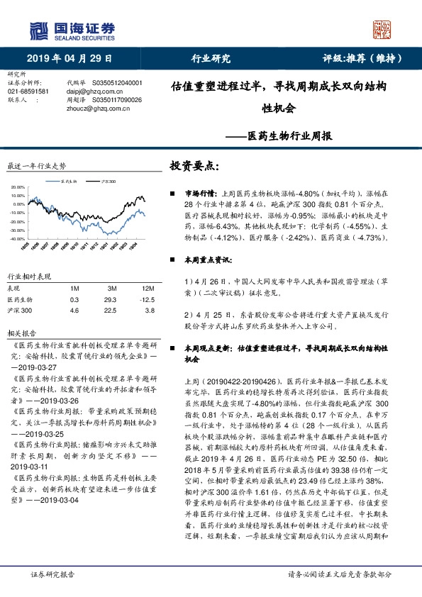 医药生物行业周报：估值重塑进程过半，寻找周期成长双向结构性机会