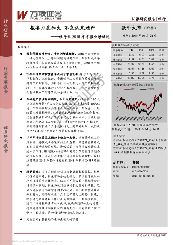 银行业2018年年报业绩综述：拨备力度加大 不良认定趋严