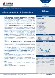 机械设备行业周报：一带一路从规划到落地，装备出海大势所趋