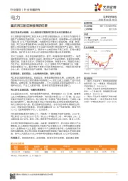 电力行业专题研究：重庆两江新区草根调研纪要