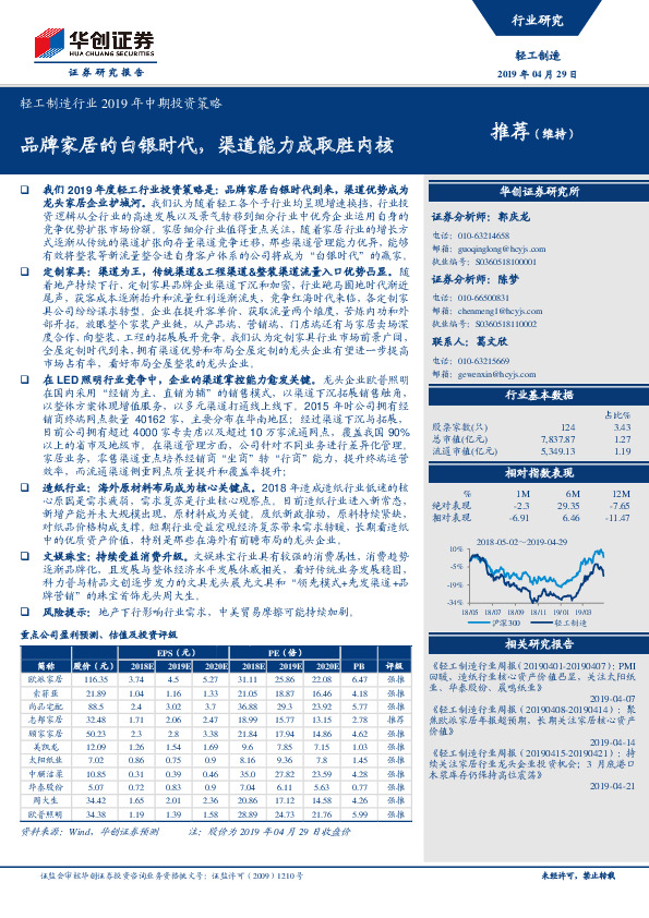 轻工制造行业2019年中期投资策略：品牌家居的白银时代，渠道能力成取胜内核