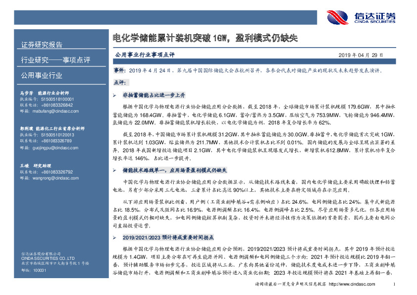 公用事业行业事项点评：电化学储能累计装机突破1GW，盈利模式仍缺失