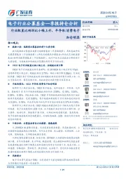 电子行业公募基金一季报持仓分析：行业配置比例环比小幅上升，半导体/消费电子加仓明显