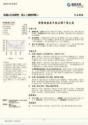 机器人行业研究周报：商誉减值是年报业绩下滑主因