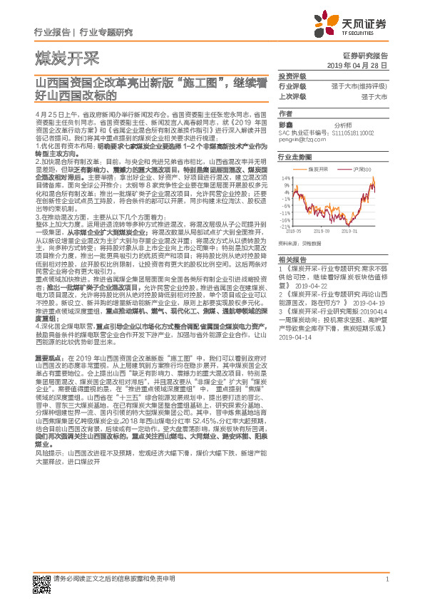 煤炭开采行业专题研究：山西国资国企改革亮出新版“施工图”，继续看好山西国改标的