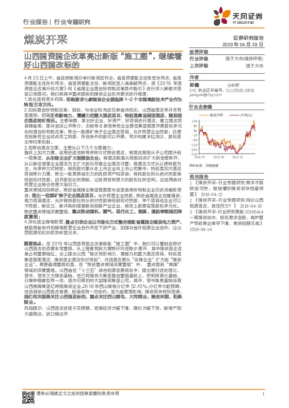 煤炭开采行业专题研究：山西国资国企改革亮出新版“施工图”，继续看好山西国改标的