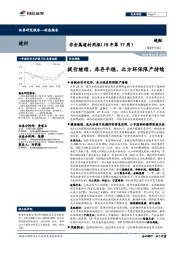 非金属建材周报（19年第17周）：提价继续，库存平稳，北方环保限产持续