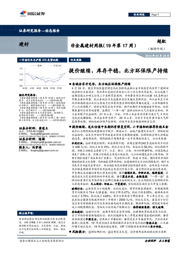 非金属建材周报（19年第17周）：提价继续，库存平稳，北方环保限产持续