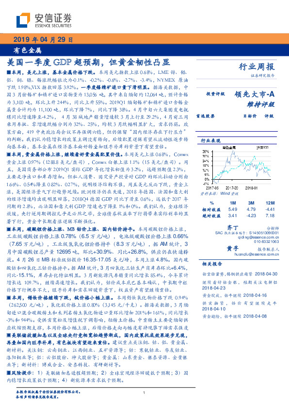 有色金属行业周报：美国一季度GDP超预期，但黄金韧性凸显