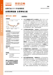 证券行业2018年业绩综述：业绩深蹲起跳 自营弹性凸显