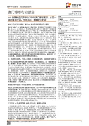 澳门博彩行业报告：VIP有望触底反弹带动下半年澳门博彩复苏，从五一酒店紧俏开始；关注永利、澳博和太阳城