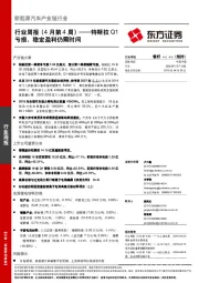 新能源汽车产业链行业周报（4月第4周）：特斯拉Q1亏损，稳定盈利仍需时间